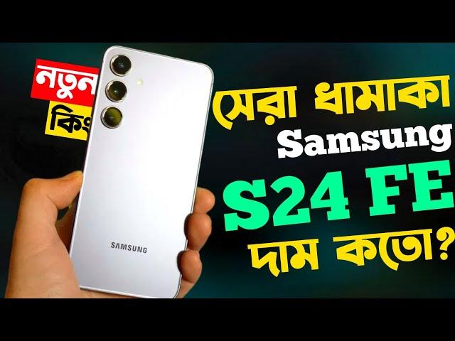 Samsung Galaxy S24 Fe Bangla Review।Samsung S24 Fe Price in Bangladesh।Camera Test