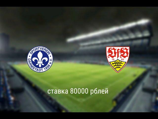 Дармштадт - Штутгарт 17 12 19