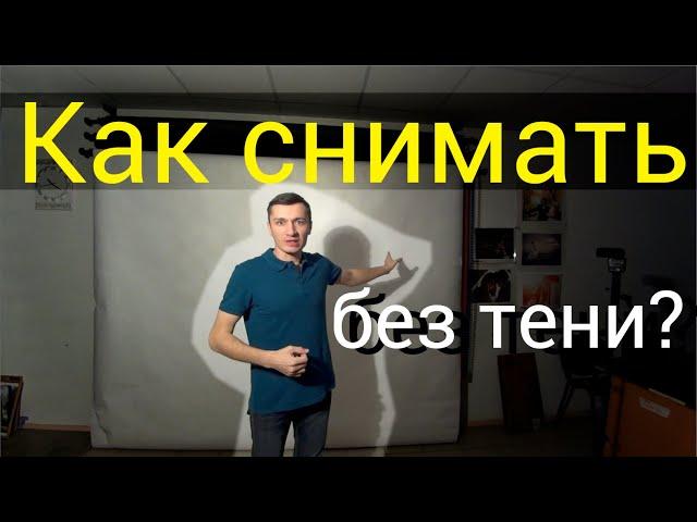  Как снимать фото без тени на фоне?