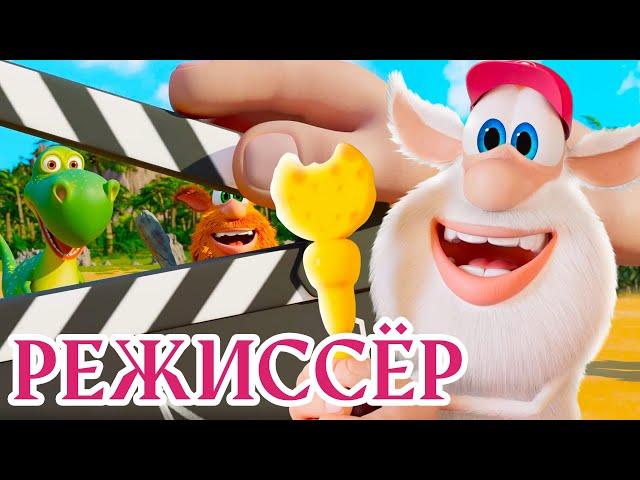 Режиссёр ️ Буба  НОВАЯ СЕРИЯ ⭐ Сборник веселых мультфильмов  Мультики