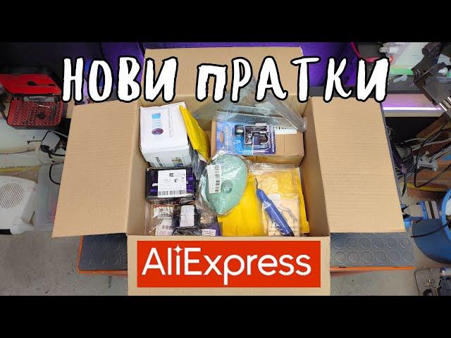 Нови пратки от AliExpress