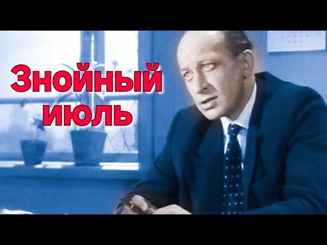 ЗНОЙНЫЙ ИЮЛЬ.1965.В Цвете.Советский фильм. Смотреть.HD1080. Кино СССР. Старый.топ 7.