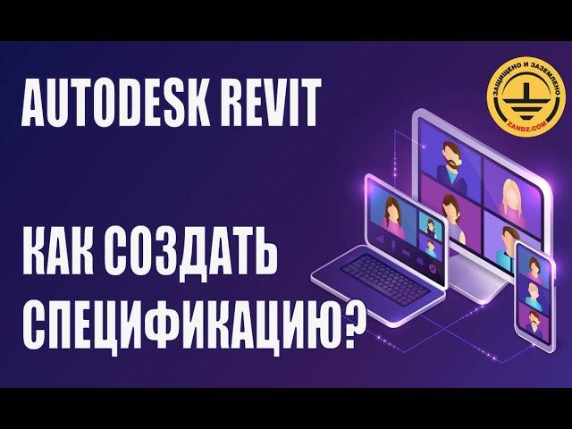 Autodesk Revit. Как создать спецификацию на примере проекта?