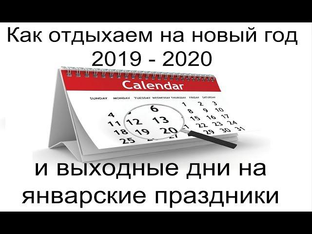 Как отдыхаем на новый год 2019-2020 и выходные дни на январские праздники