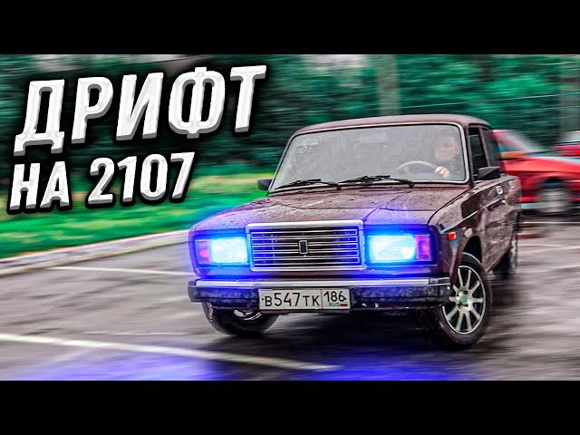 ДРИФТИМ ПО МОКРОМУ НА ЖИГЕ ! ВАЗ 2107 !