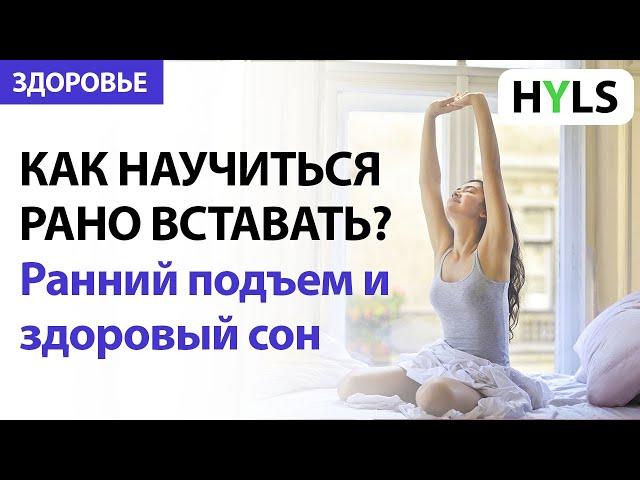 Как научиться рано вставать? Ранний подъем - это легко: рекомендации врача-натуропата