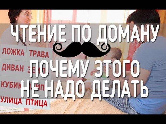 почему не надо учить ребенка ЧИТАТЬ по ДОМАНУ