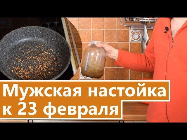 Бородинская настойка| Рецепт настойки к празднику 23 февраля!