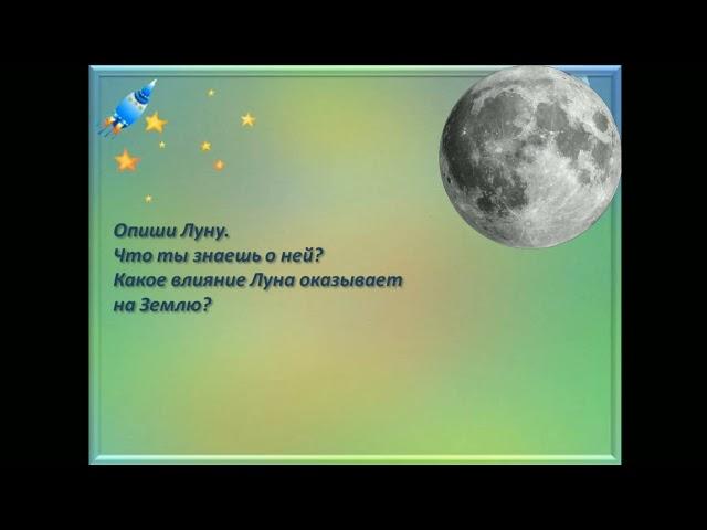 Естествознание 4 класс, "Влияние космоса"