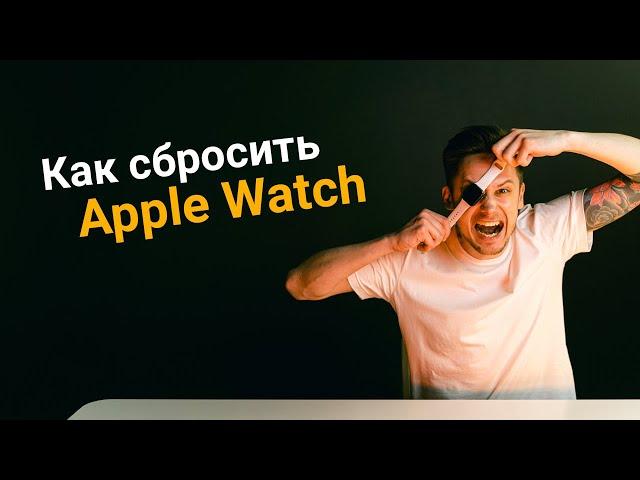 Как сбросить Apple Watch