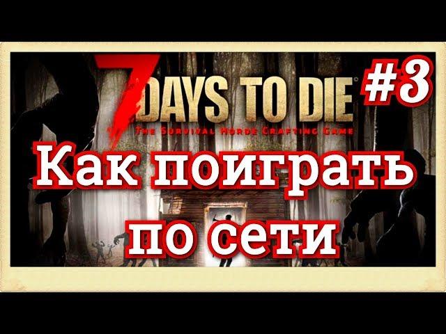 7 Days to Die v16.4 #3 Как поиграть по сети (консультация)