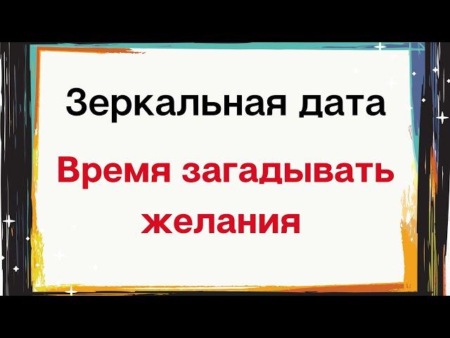 Зеркальная дата - Время загадывать желания | Нумерология