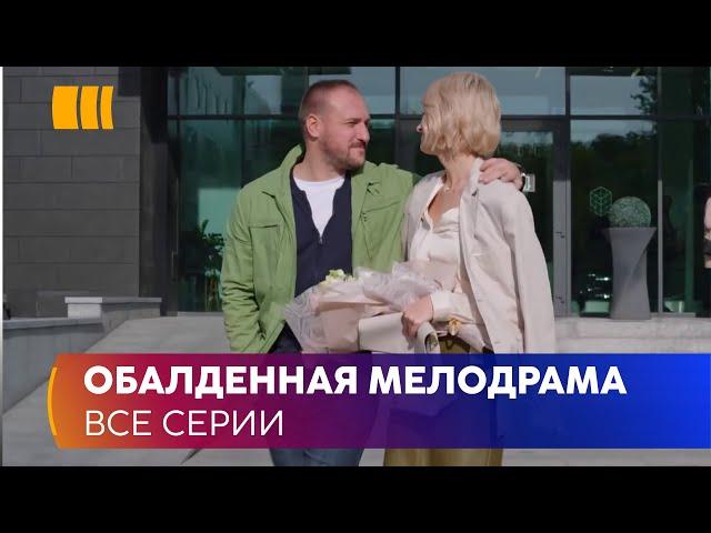 ОБАЛДЕННАЯ МЕЛОДРАМА! «Скажи мне правду». Ушла от мужа изменщика и попала к неуправляемому психопату