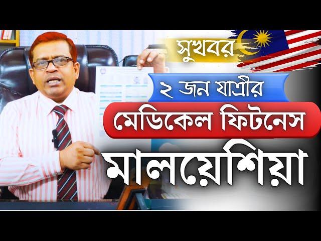 Malaysia  সুখবর- ২ জন মেডিকেল ফিট হয়েছেন।দ্রুত সময়ে ভিসা। বিভিন্ন কাজের সুযোগ @futureworldbd