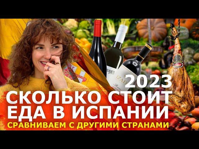 Стоимость продуктов в Испании 2023 - сравним цены на еду в других странах