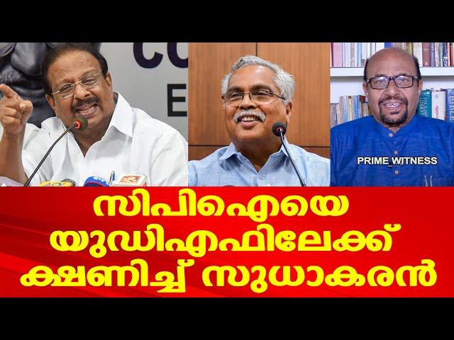 സിപിഐയെ യുഡിഎഫിലേക്ക് ക്ഷണിച്ച് കെ സുധാകരന്‍ | Prof: AG George