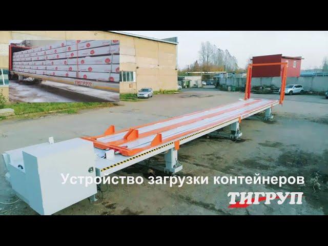 Устройство загрузки в контейнеры. (Автоматическая система загрузки морского контейнера)