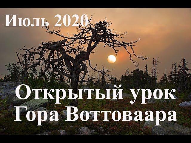 Открыты урок Воттоваара 2022 Дмитрий Дагас