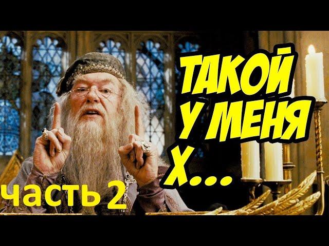 Гари потер и мандавошка. Гоблинский перевод. Часть 2