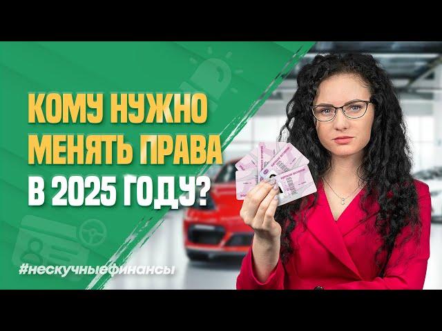 Кому необходимо заменить водительские права в 2025 году?