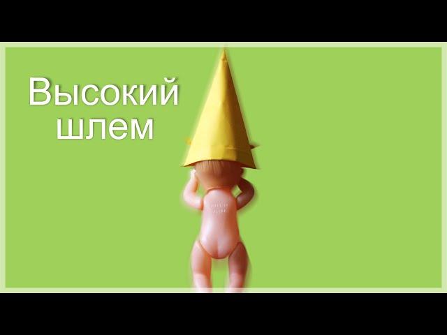 Как сделать высокий шлем из бумаги