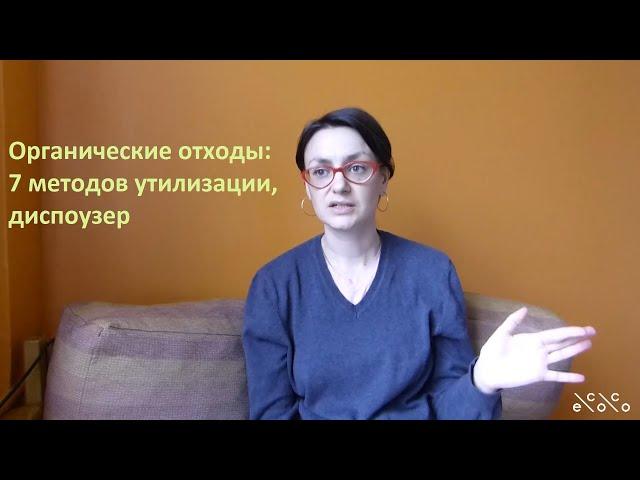 Органические отходы: методы утилизации, диспоузер.