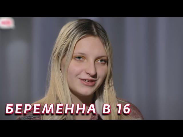 Беременна в 16: 4 сезон - серия 12