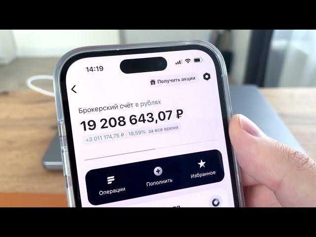 МОИ ПОРТФЕЛЬ АКЦИЙ ТЕПЕРЬ СТОИТ 19 МИЛЛИОНОВ