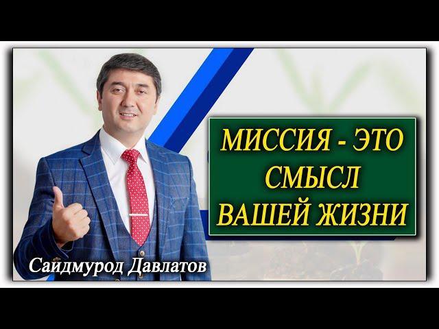 Миссия - это смысл вашей жизни. Саидмурод Давлатов