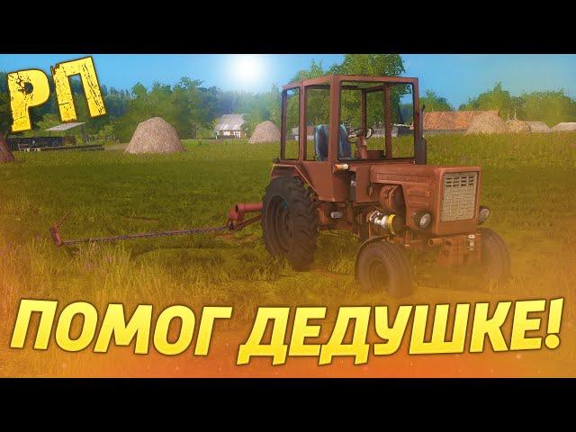 [РП] ПОМОГ ДЕДУШКЕ НАКОСИТЬ СЕНО, НА СТАРОМ ТРАКТОРЕ Т-25! FARMING SIMULATOR 2017