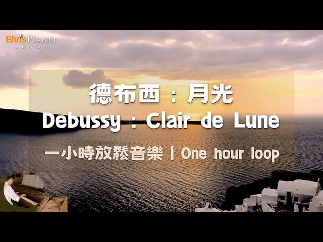 1 hour loop Claude Debussy: Clair de Lune