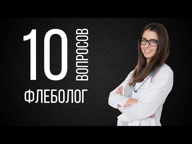 10 глупых вопросов ФЛЕБОЛОГУ