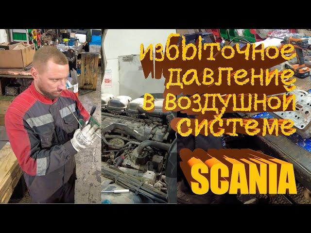 избыточное давление в воздушной системе Scania #scania #scaniatruck #авторазборка