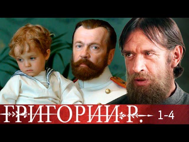 Григорий Р - 1-4 серии историческое кино