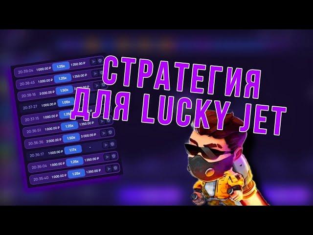 Лучшая стратегия на Lucky Jet в 2024 году / Тактика Лаки Джет