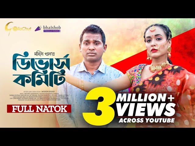 Divorce Committee | ডিভোর্স কমিটি | Eid Natok 2023 | Rashed Shemanto | Ahona Rahman