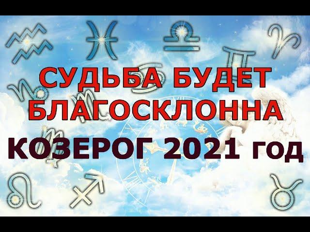 Гороскоп на 2021 год КОЗЕРОГ для женщин и мужчин. СУДЬБА БУДЕТ БЛАГОСКЛОННА