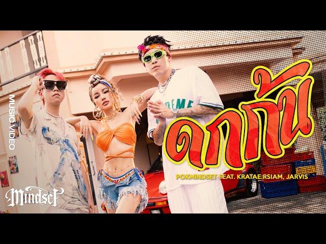 ดกก้น DOK KON (TWERK) - POKMINDSET feat. Kratae RSIAM, Jarvis [Official MV]