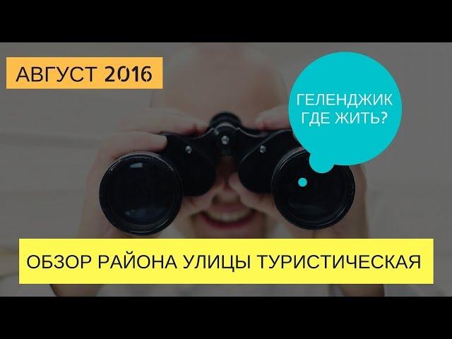 Геленджик улица Туристическая | Районы Геленджика | Новостройки Геленджика | Геленджик 2016