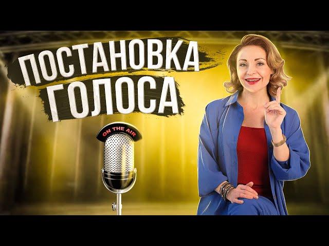 Постановка голоса в домашних условиях. Как поставить голос? Школа "КОРОЛЬ ГОВОРИТ!"