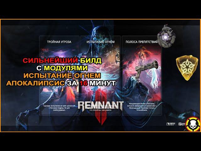 REMNANT 2: Сильнейший БИЛД с Модулями | Испытание Огнем Апокалипсис за 16 минут | S TIER MOD BUILD