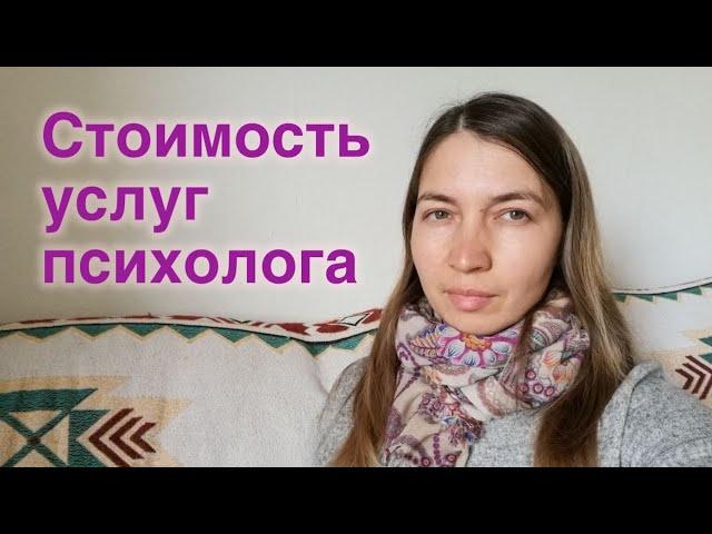 Стоимость психотерапии