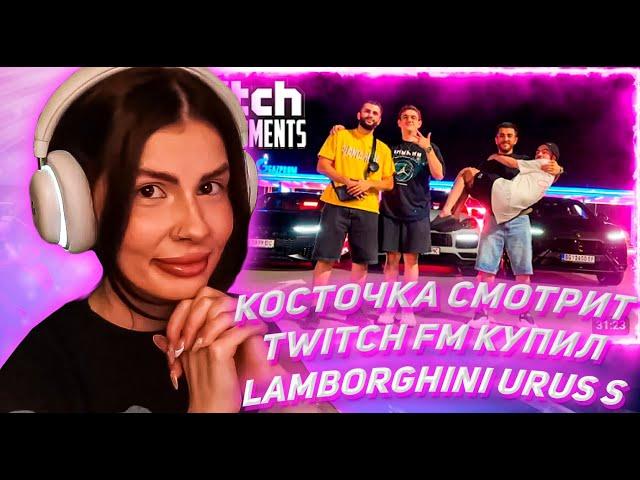 КОСТОЧКА СМОТРИТ ТВИЧ ФМ Топ Моменты с Twitch | Купил Lamborghini Urus S