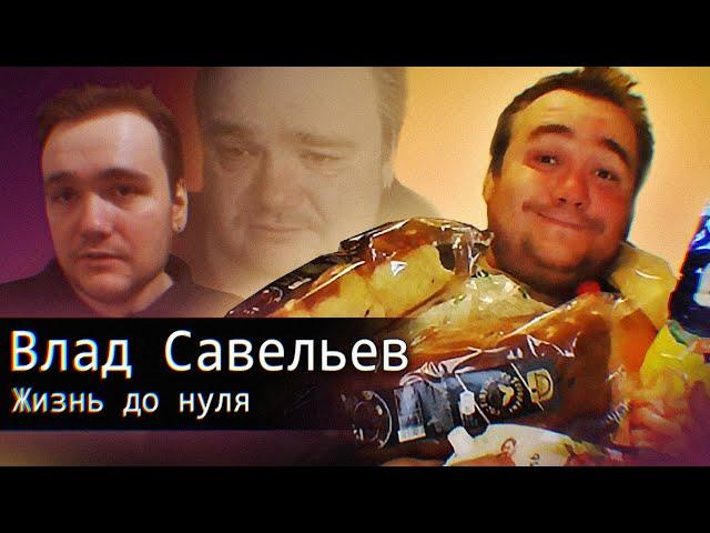 Влад Савельев // Жизнь до Нуля