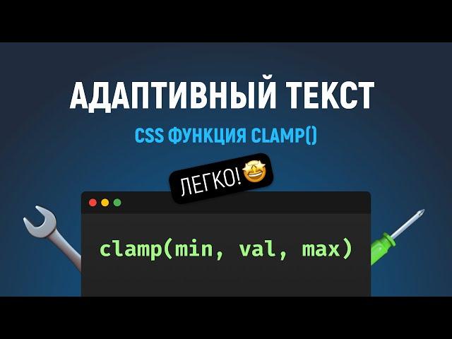 CSS функция clamp(). Адаптивный размер текста. Прощайте медиа-запросы.