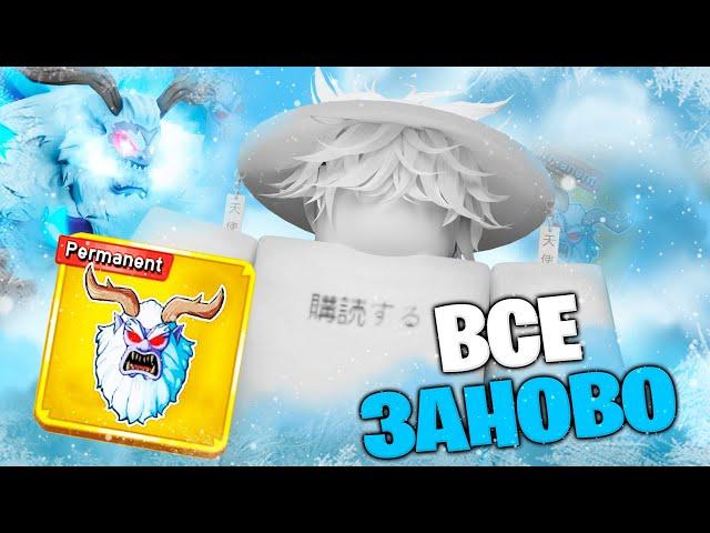 ВСЕ ЗАНОВО С ПЕРМ ЙЕТИ В БЛОКС ФРУТС #1 |Blox Fruits С НУЛЯ ПЕРМАНЕНТ YETI