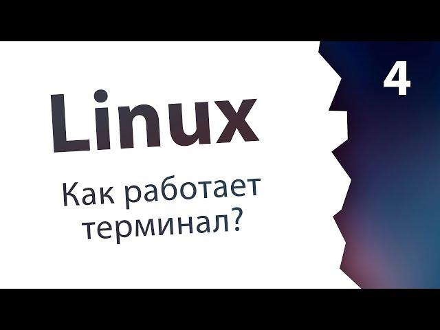 #4. Терминал: TTY, PTY, Pipe, Console? / Linux