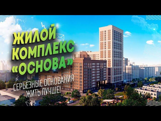 Жилой Комплекс "Основа" [Екатеринбург]