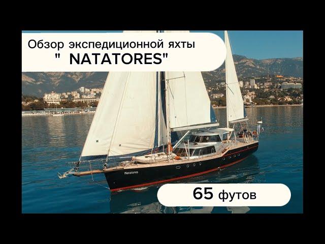 Обзор стальной 65-ти футовой экспедиционной парусной яхты Natatores