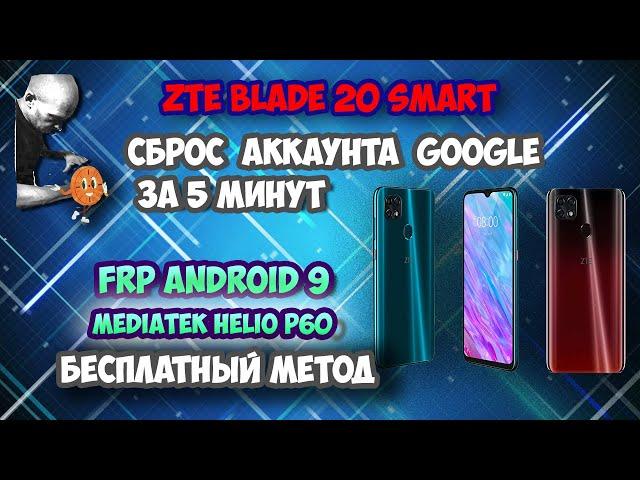 FRP! ZTE Blade 20 Smart! Сброс Гугла аккаунта! Бесплатный метод!